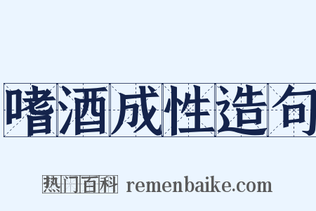 嗜酒成性造句是什么意思的图片